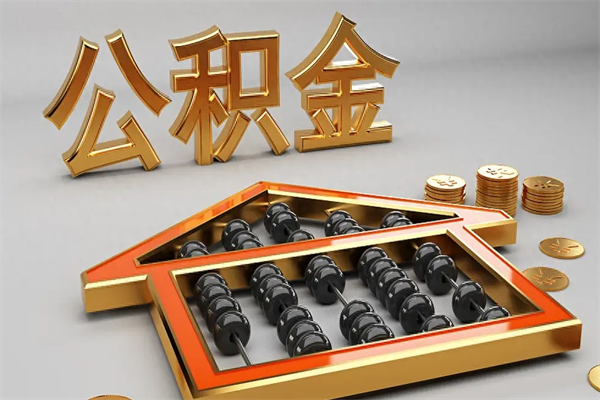 长春5万公积金找中介能拿多少（五万住房公积金）