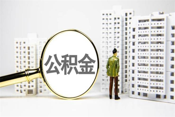 长春离职不满6个月，怎样提取公积金（公积金离职未满6个月怎么提）