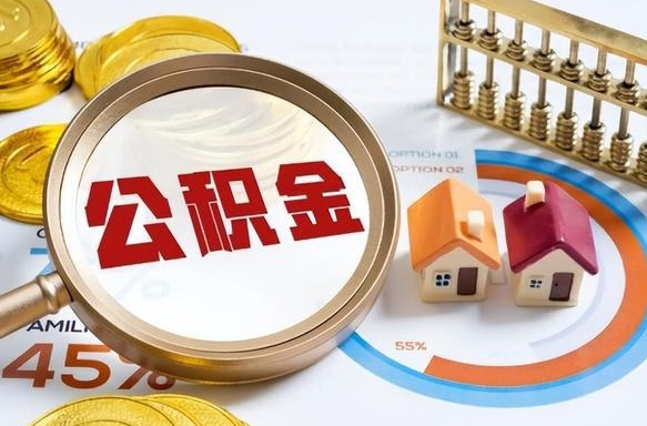 长春公积金能直接取现金吗（公积金可以直接取现金吗）